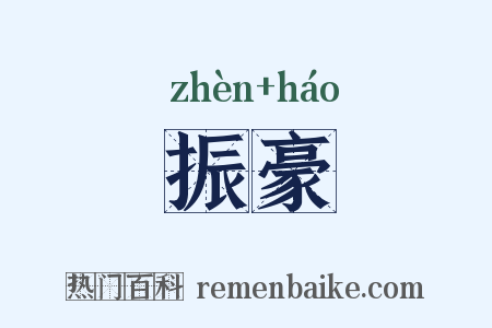 振豪是什么意思的图片